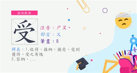 受是什麼意思|受 (注音:ㄕㄡˋ 部首:又) 